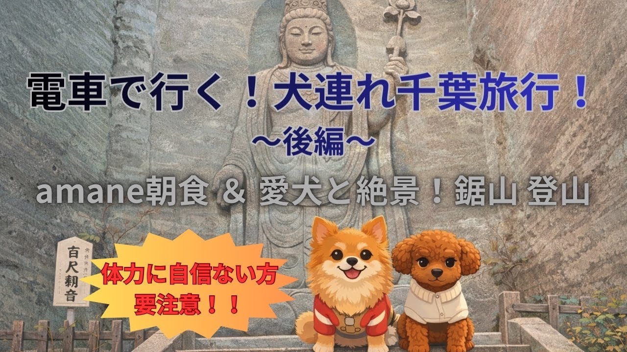 【犬連れ千葉旅行 Day2】高級宿amane朝食＆高所恐怖症・運動不足の方は注意！犬と行く鋸山！地獄のぞき！