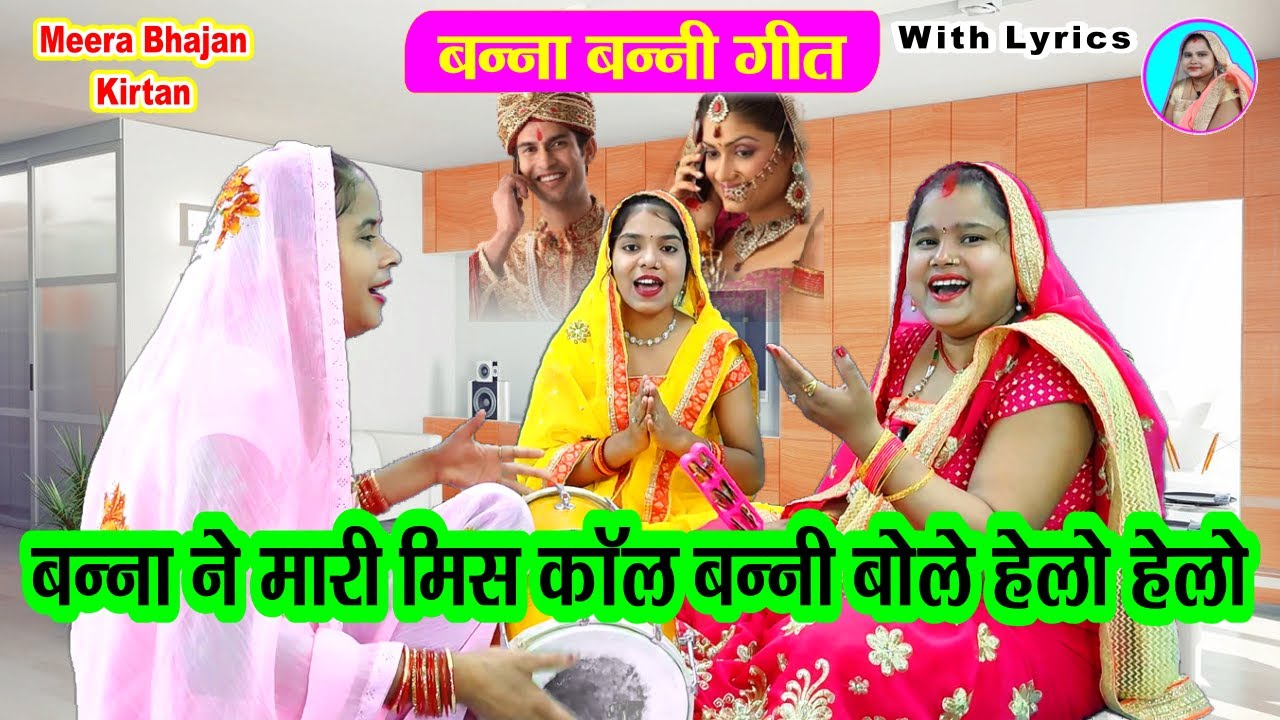 बन्ना बन्नी गीत- बन्नी ने मारी मिस कॉल 📞 बन्ना बोले हैलो हैलो 📱 Banna Ne Mari Mis Call #dholak Geet