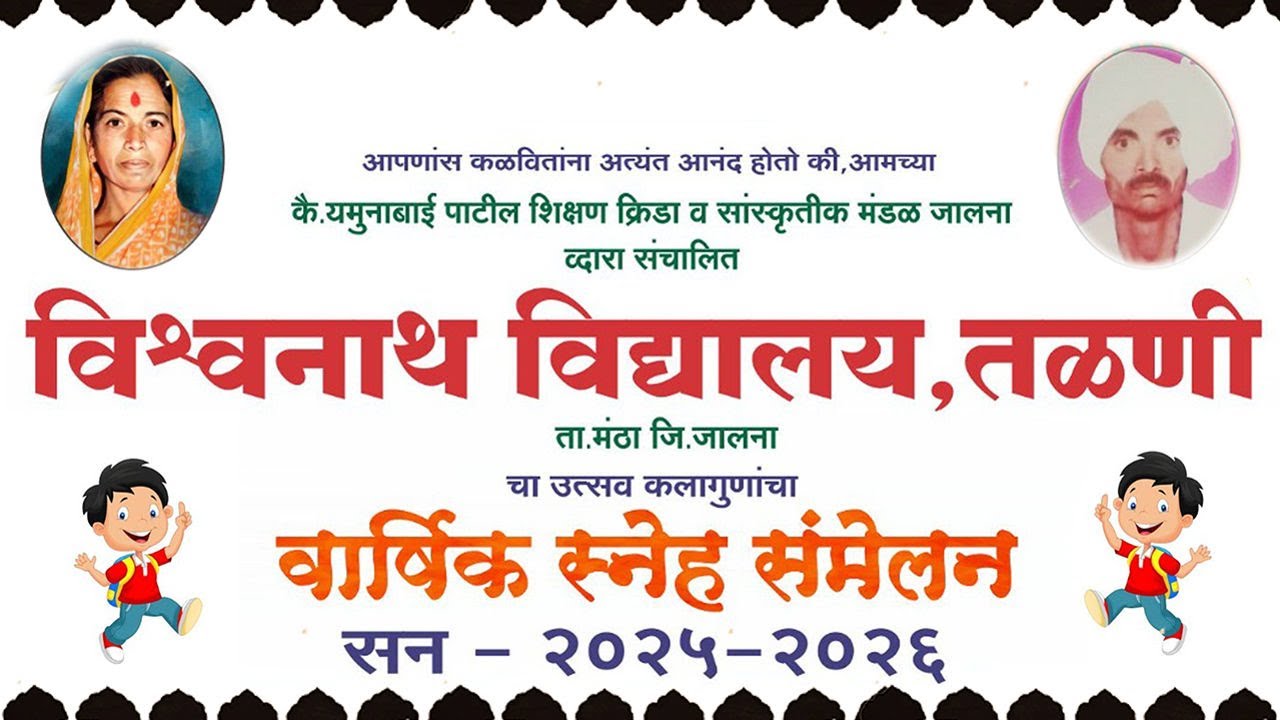 विश्वनाथ विद्यालय तळणी || वार्षिक स्नेहसंमेलन || सण-2026 Part 02