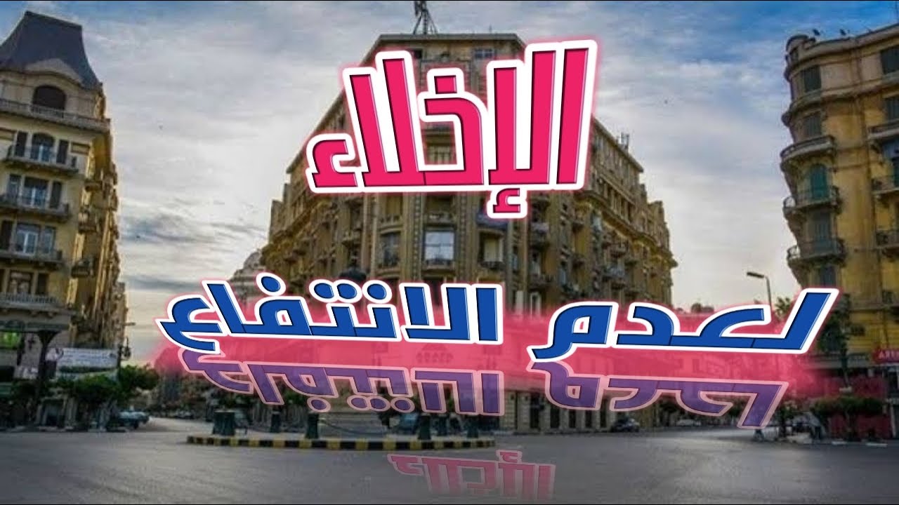 الإخلاء للترك في الإيجار قديم : طرد المستأجر لعدم إقامته في الشقة  😳😳