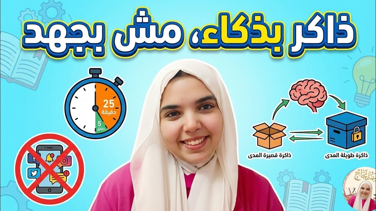 أسرار المذاكرة الذكية: إزاي تخلص منهجك في نص الوقت؟