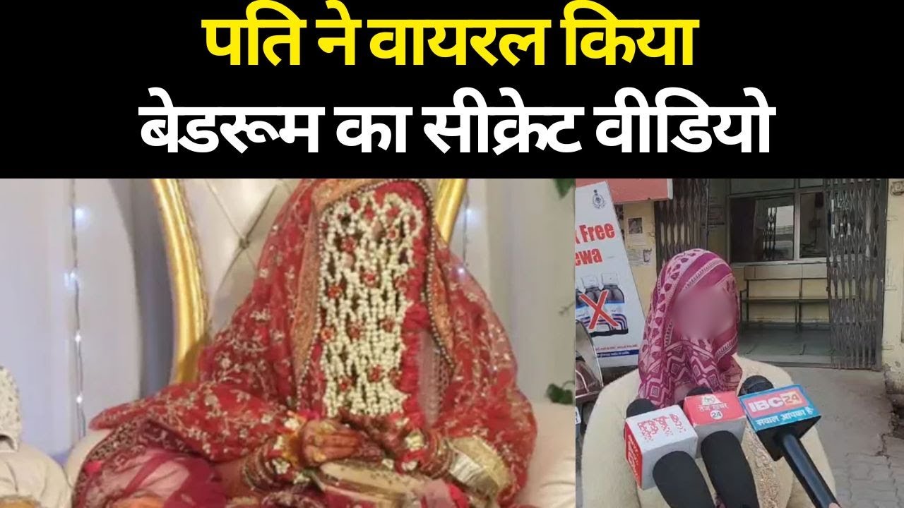 रीवा में  पति ने वायरल किया बेडरूम का सीक्रेट वीडियो : पत्नी पहुंची थाना, दहेज के लिए वीडियो...