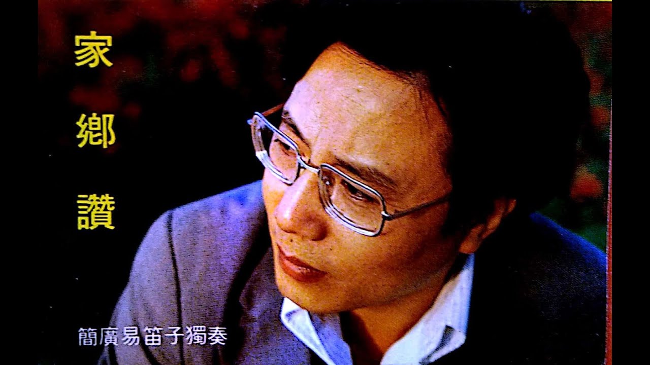 11 牧民新歌 簡廣易 Chinese Instrumental Music - Bamboo Flute Dizi : New Song of Shepherd by Jian Guang Yi