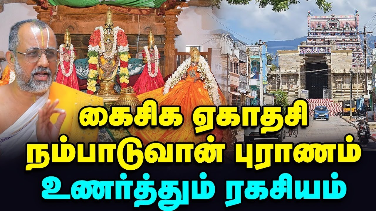 Kaisika Ekadasi | சகல பாவங்களையும் தீர்க்கும் கைசிக ஏகாதசி | திருக்குறுங்குடியில் ஒரு காந்தாரா