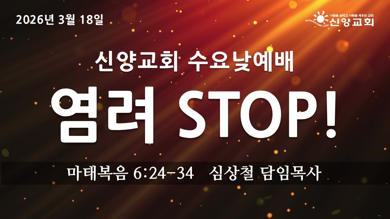 [2026년 3월 18일 수요낮예배] 염려 STOP! (마태복음 6:24-34)