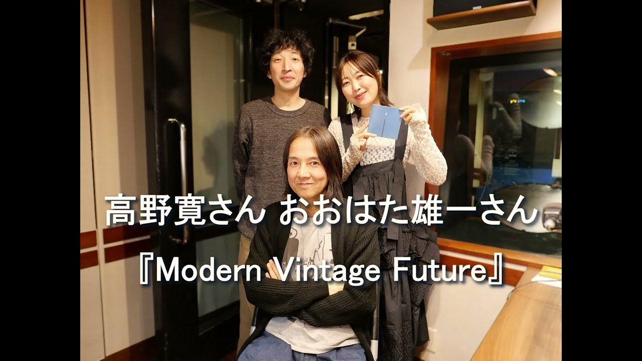 Dear Friends 坂本美雨　高野寛さん おおはた雄一さん 2025 1 1　アルバム『Modern Vintage Future』　通りがかりの(!?)親戚 #おおはた雄一さん も迎えて