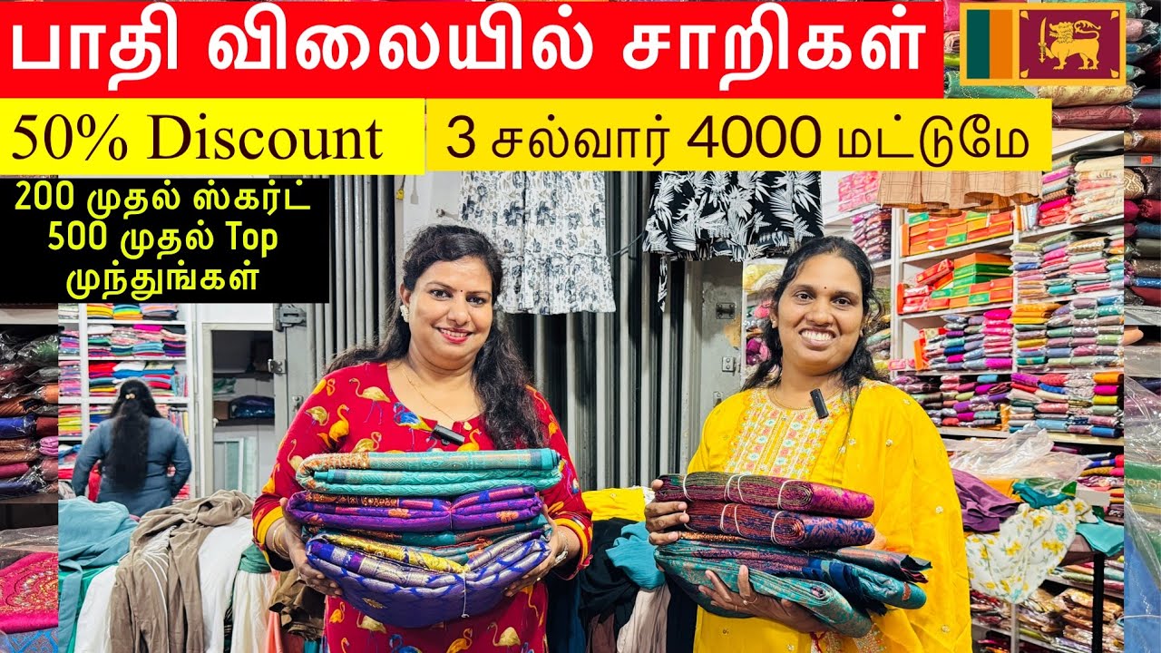மலிவு விற்பனை பாதி விலையில் சேலைகள்/200 முதல் Skirt/500 முதல் டாப்/3 சல்வார் 4000 மட்டுமேமுந்துங்கள்