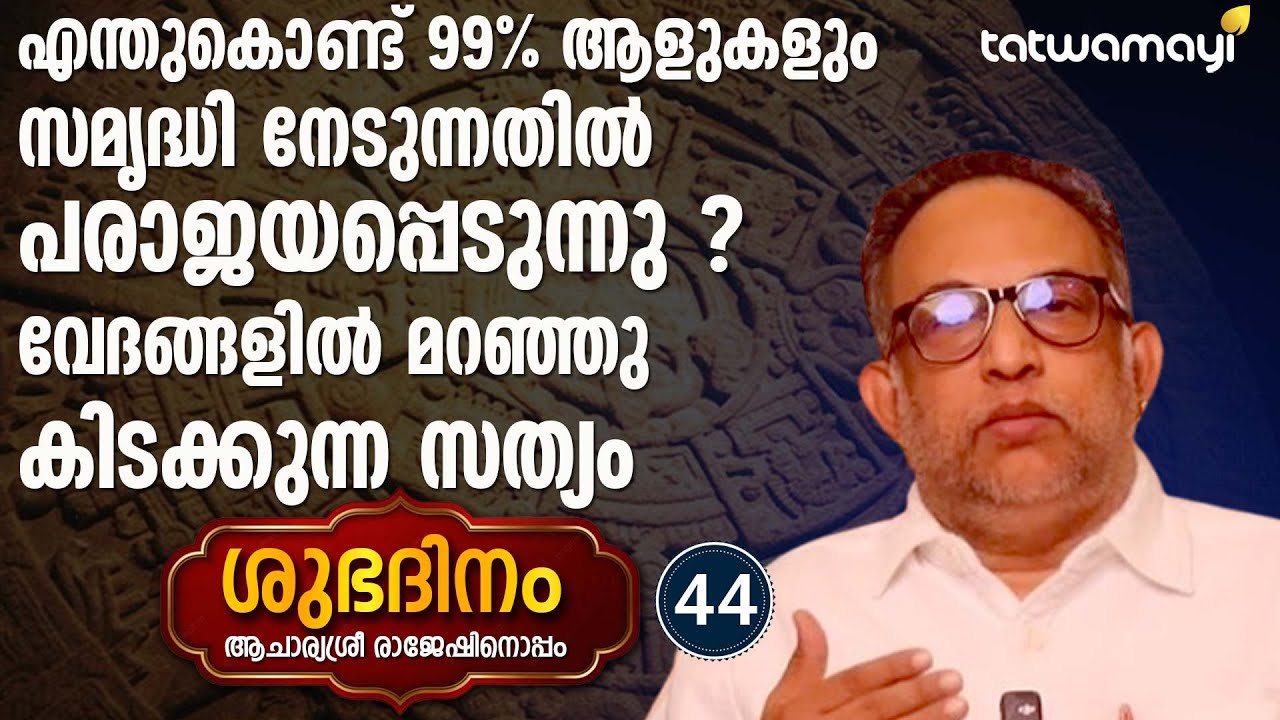 എന്തുകൊണ്ട് 99% ആളുകളും സമൃദ്ധി നേടുന്നതിൽ പരാജയപ്പെടുന്നു | SHUBHADINAM
