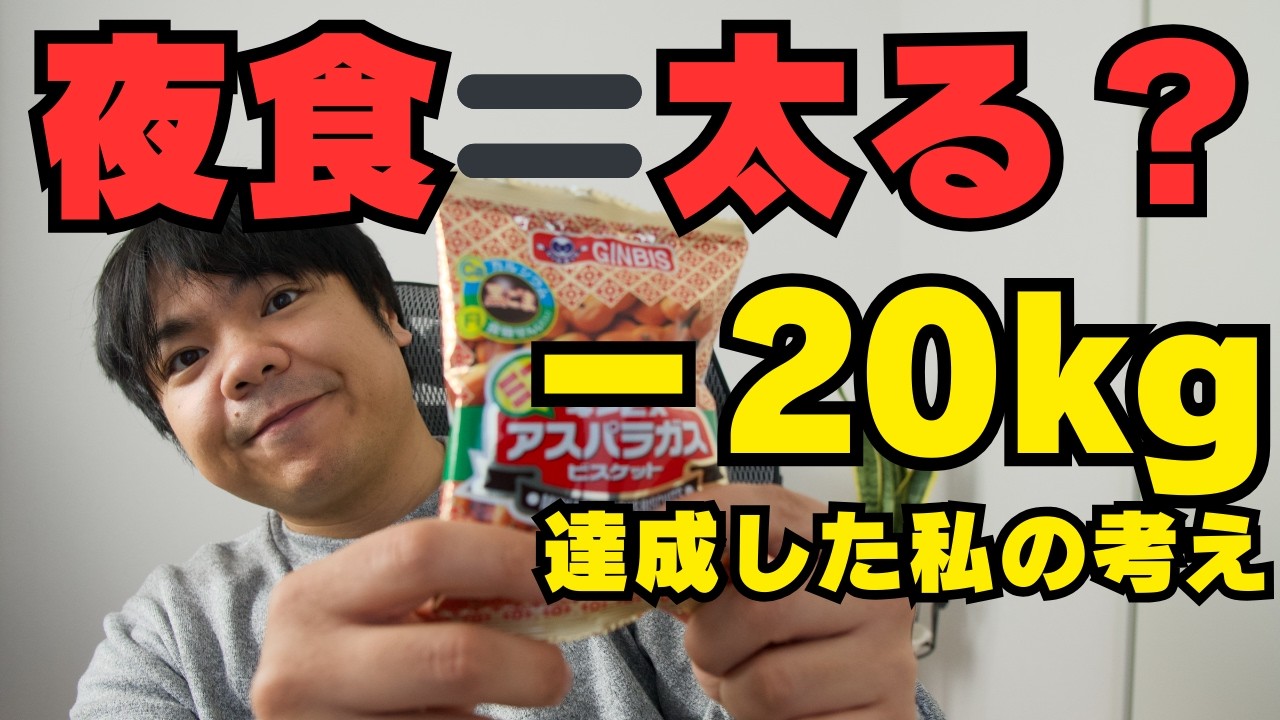 【40代ダイエット】夜食＝太るは本当？−20kg痩せた私の結論