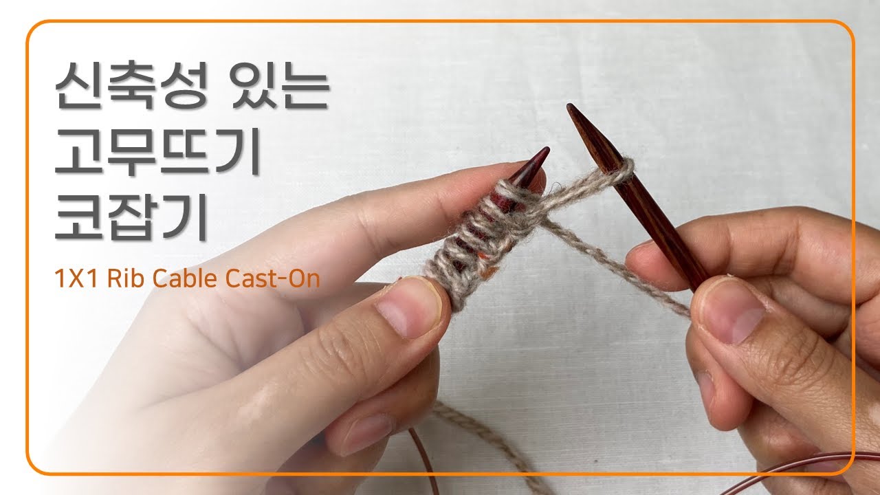 흔들코 잡기 어려운 분들은 이렇게 바꿔 보세요, 1x1 rib cable cast on, 신축성 있는 코잡기 방법, 고무뜨기 코잡기@Rena_knittingshop