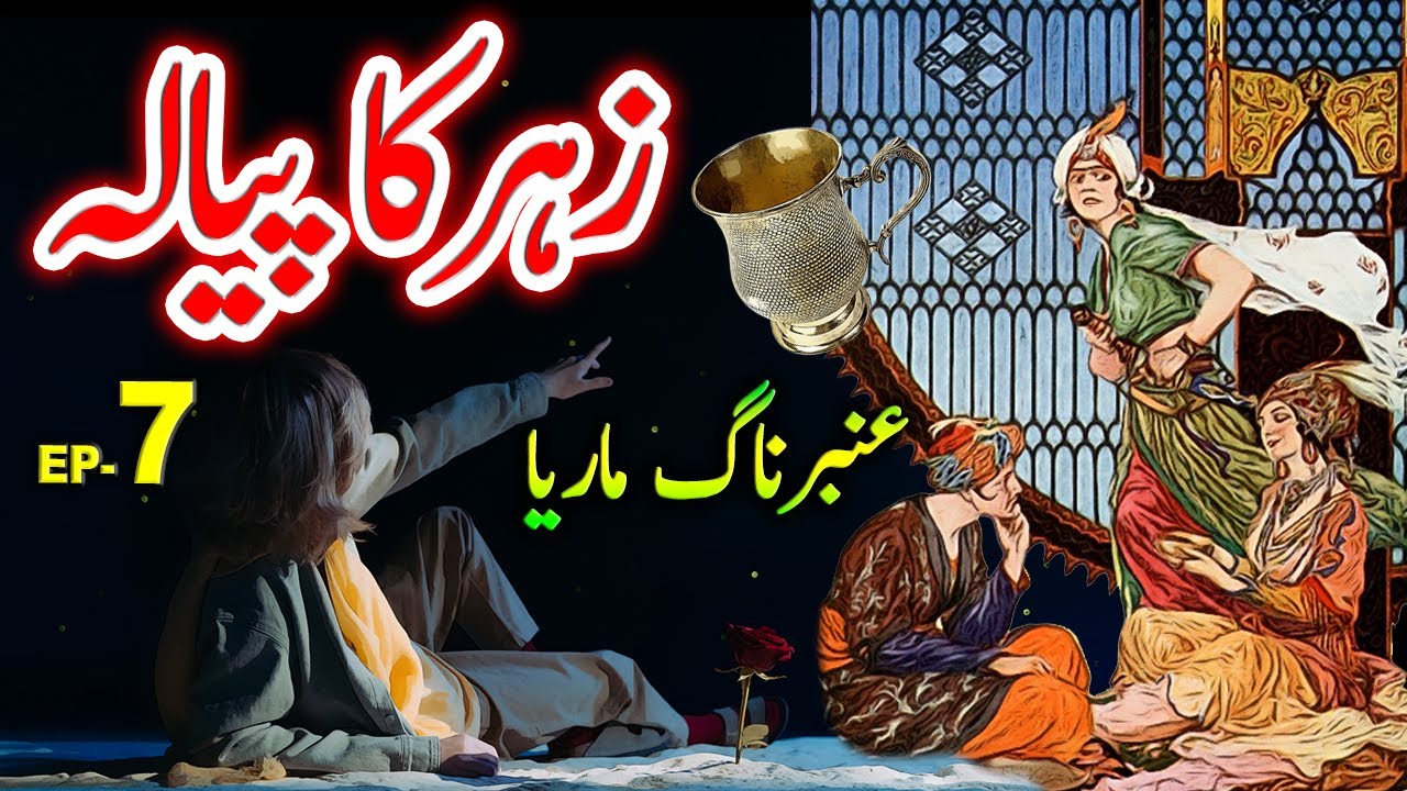 Amber Maria Naag | Ep-7 | Zahar Ka Piala | Urdu Adventure Story
