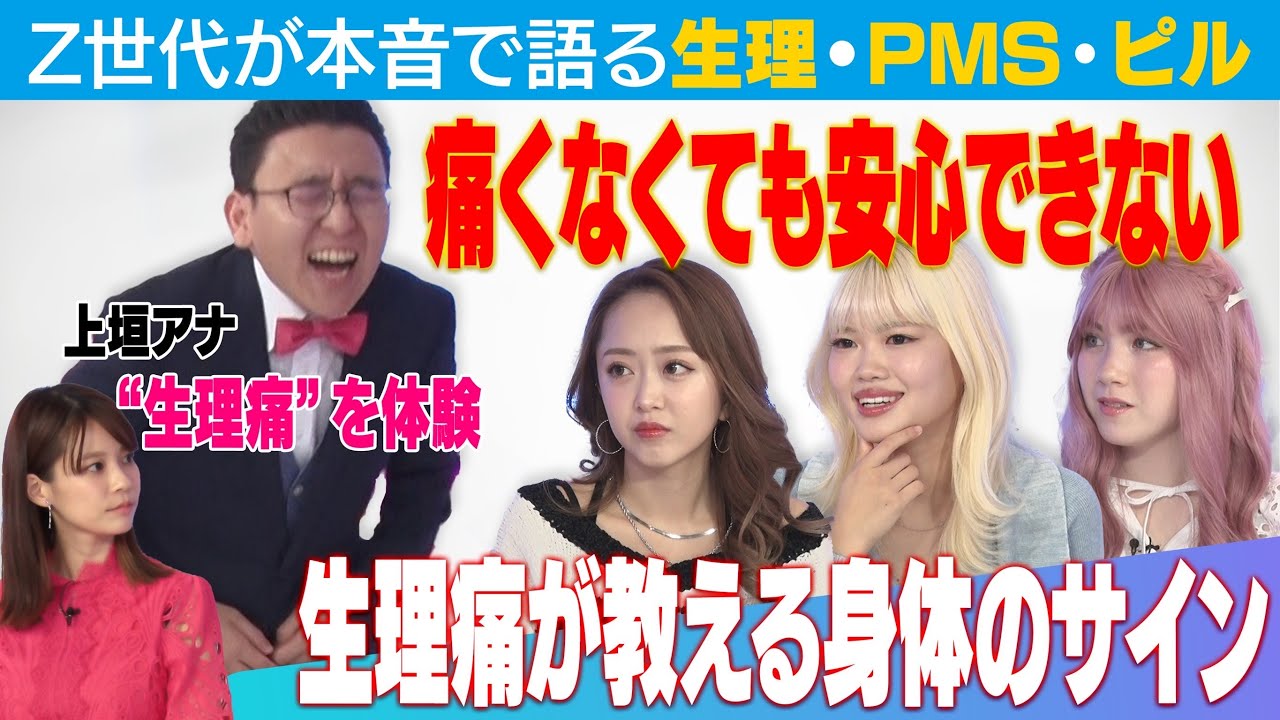 上垣アナが生理痛を疑似体験！Z世代が語る生理・PMS・ピル
