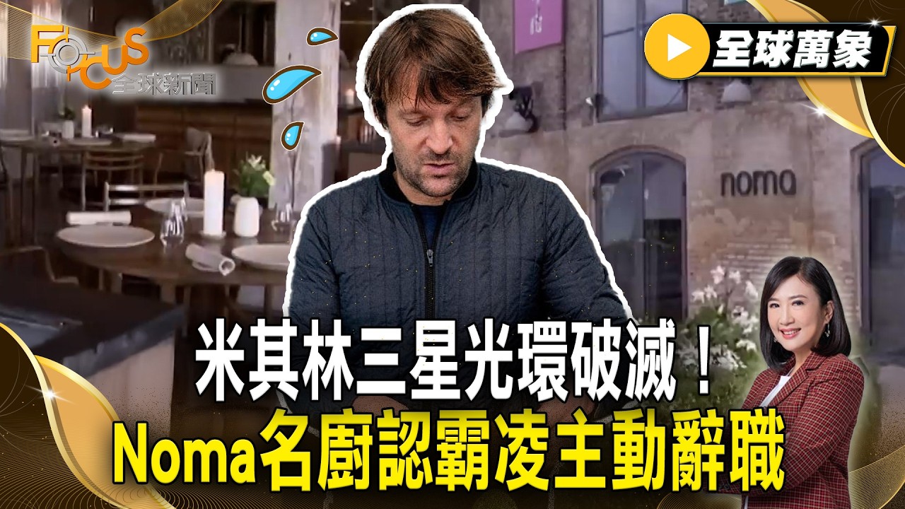 米其林三星光環破滅！Noma名廚認霸凌主動辭職 揭密職場霸凌陰暗面【#全球萬象】#餐飲 #職場 #霸凌