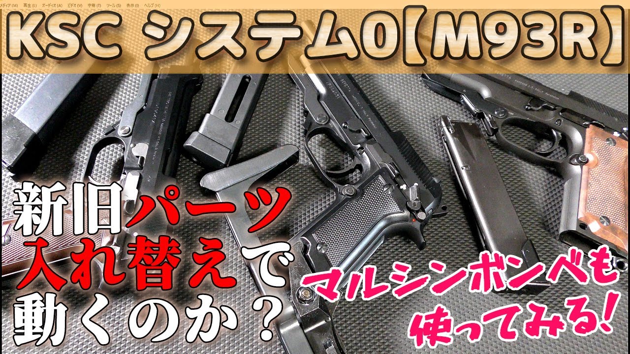 【完ペキ互換チェック】CO2・M93Rスライド換装など試してみる
