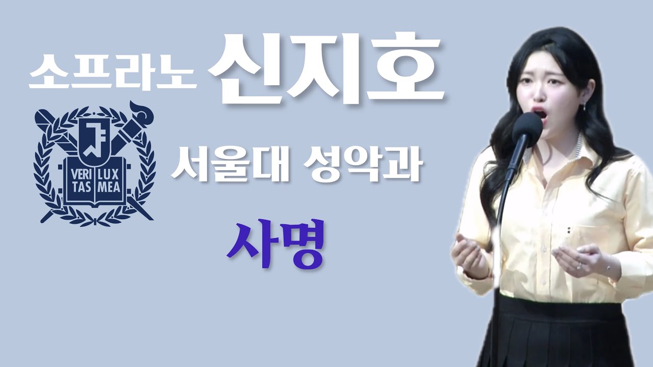 소프라노 신지호, 사명 | 서울대 성악과 | Soprano Jiho Shin | 봉헌특송 | 창동 염광교회 | 서울대
