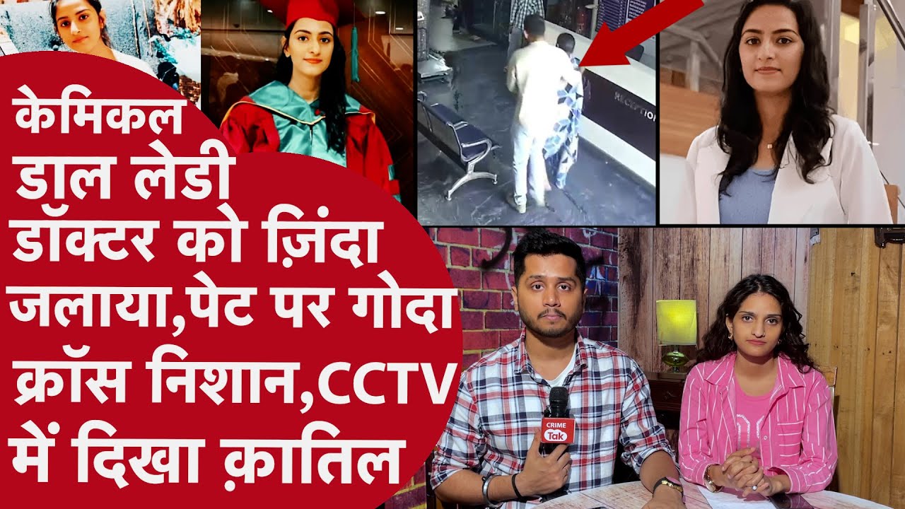 Lady Doctor को ज़िंदा जलाने से पहले क़ातिल की Mistake,कंबल से लिपटी बेटी ने Maa को किया Call बोली ..