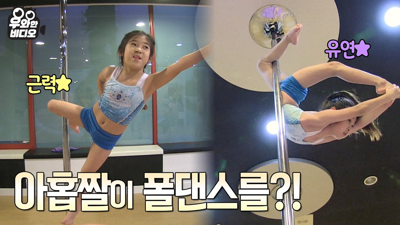 겁나 유연한 9짤 폴댄스 신동┃SUPER flexible 9-year-old pole dancer