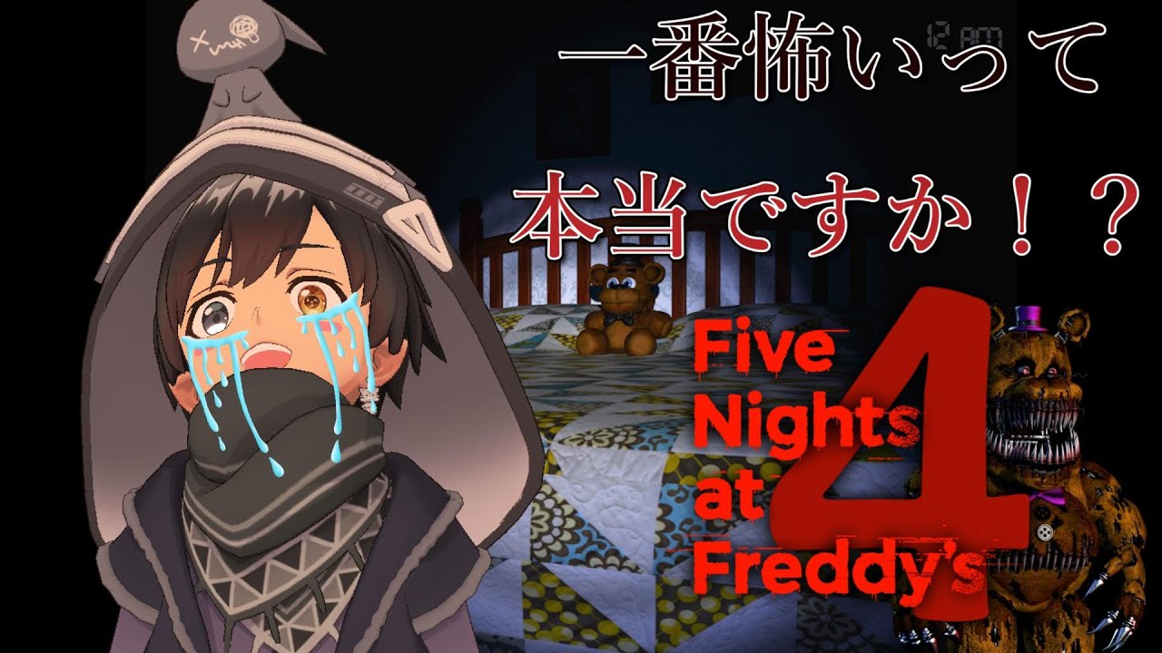 シリーズ最恐！？ Five Nights at Freddy’ｓ４　実況プレイ！【ホラーゲーム】