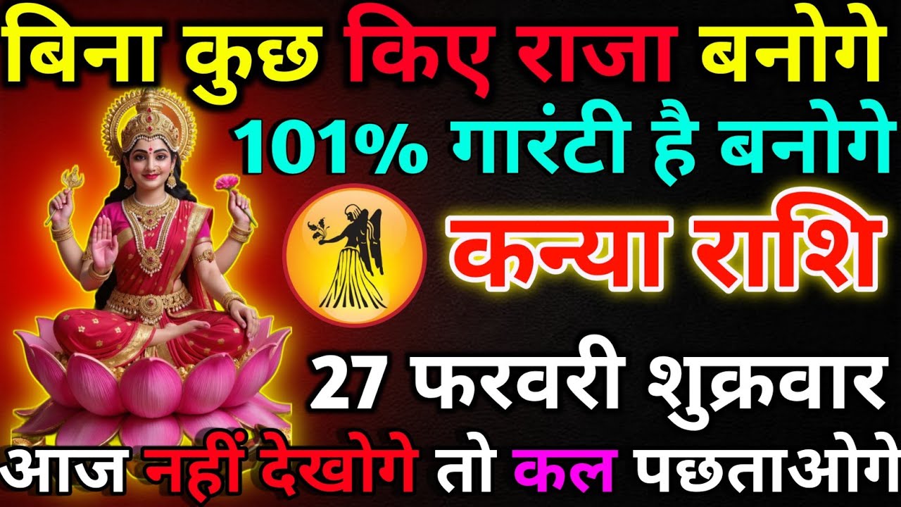 कन्या राशि 26 फरवरी गुरुवार बिना कुछ किए राजा बनोगे!kanya rashi 