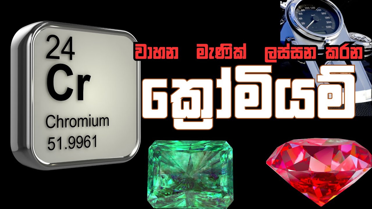 ක්‍රෝමියම් ලෝහයේ ගැන ඔබ නොදන්නා  කරුණු
