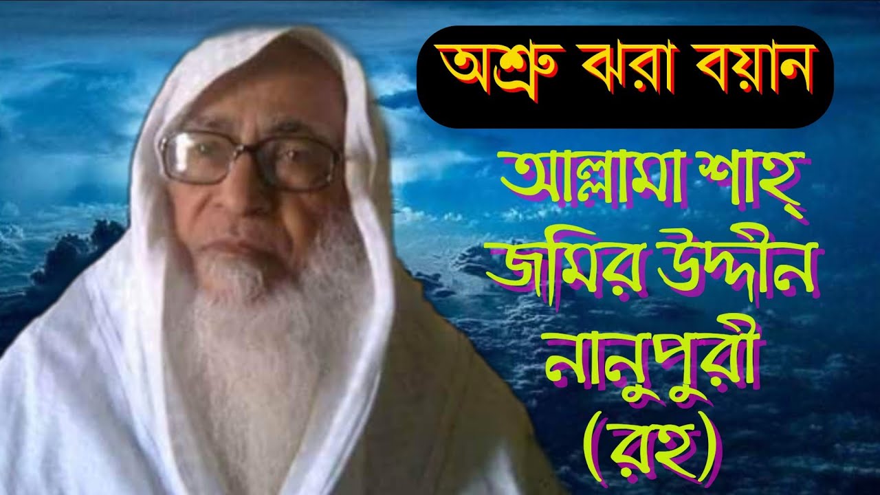 অশ্রু ঝরা বয়ান৷ কুতুবুল আলম আল্লামা শাহ্ জমির উদ্দীন নানুপুরী (রহঃ) allama_sah_jomir_uddin_nanupuri_