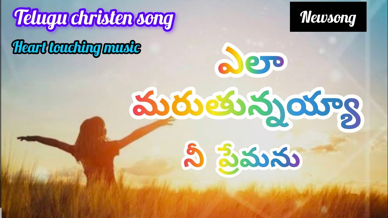 ఎలా మారుతున్నాయా#teluguchristiansongs #worship  #christiansongs #viralvideo #trending #wtpworship 