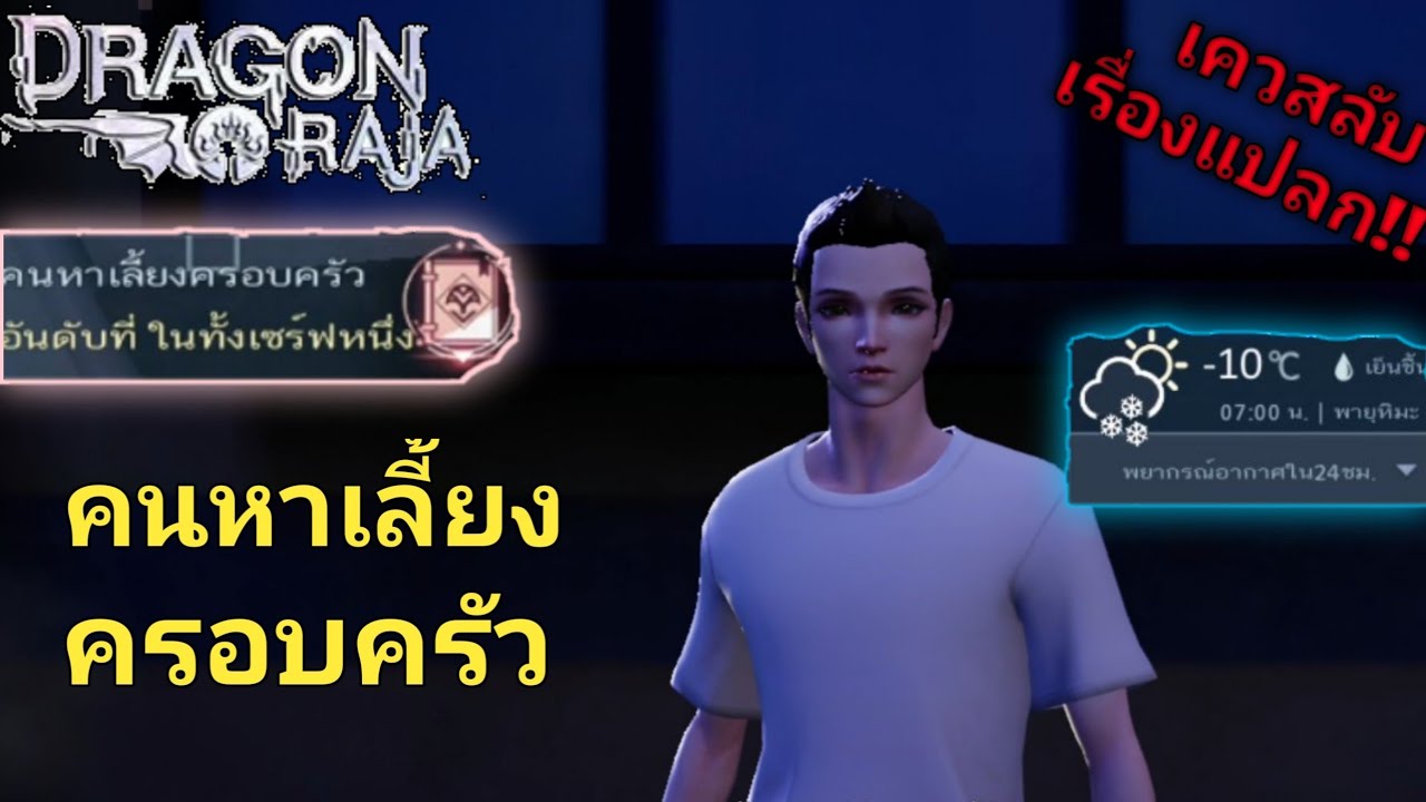 DagonRaja - เควสลับคนหาเลี้ยงครอบครัว (Bronze)