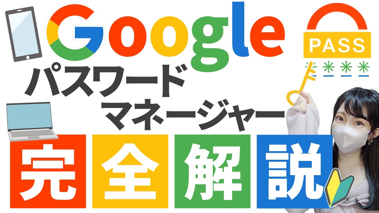 【2025年最新版】Googleパスワードマネージャーの基礎を完全解説【パスワード管理】