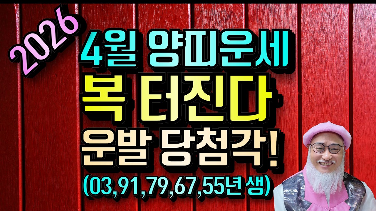 2026년 4월 양띠운세: 국제 긴장 속 위기, 멈췄던 양띠 운발 당첨각! (금전 상승운에 일낸다) (91,79,67,55년생)