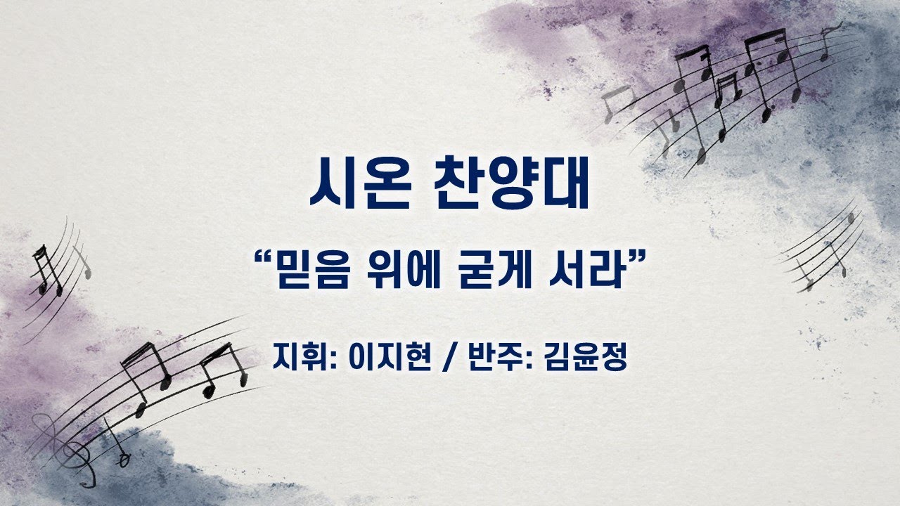 20260125 시온 찬양대 