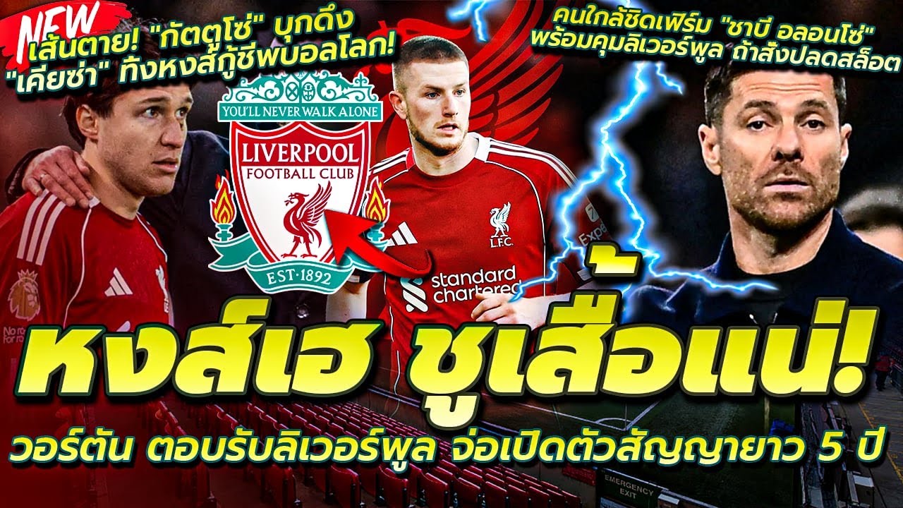 ชูเสื้อแน่ วอร์ตัน ตอบตกลงหงส์ เซ็นยาว 5 ปี/อลอนโซ่ ตอบรับคุมหงส์ รอปลดสล็อต/กัตตูโซ่ บุกดึง เคียซ่า