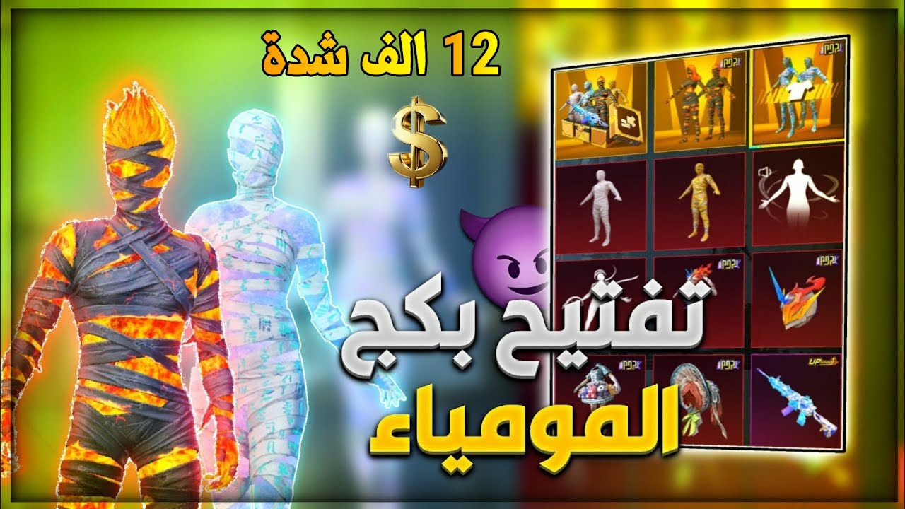 تفتيح بكجات المومياء الجديد ! ( بقيمه 12,000$ ) شدة ! 🤩🔥