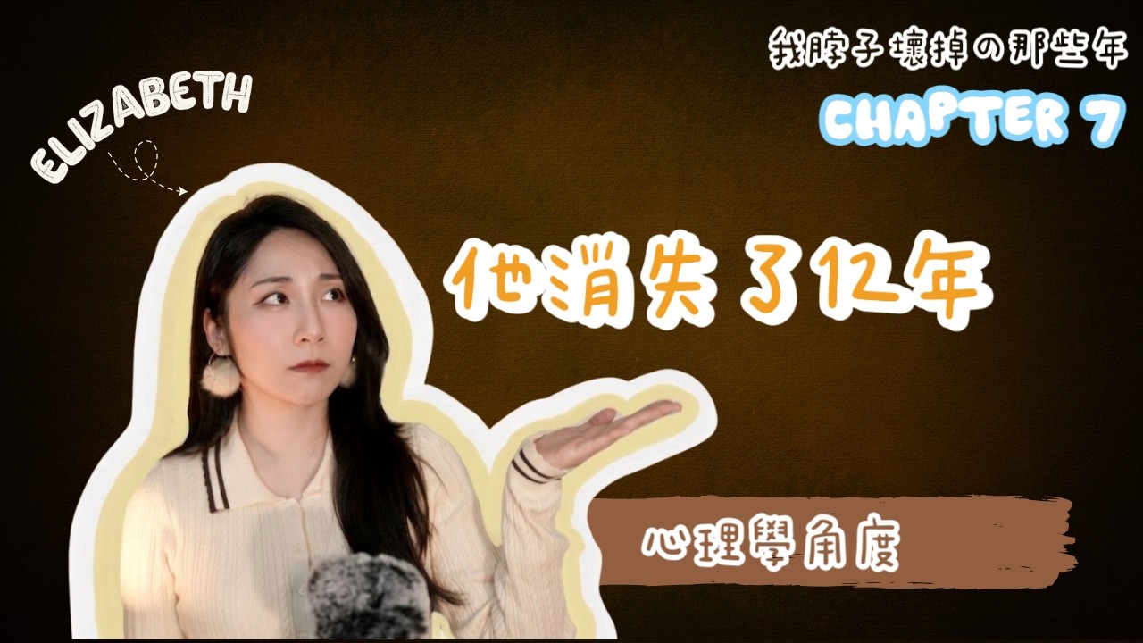 我的脖子壞掉了[親生父親的出現⎮ 使用第二語言產生的不同腦袋個性 ⎮ 修正對父母角色的想像跟期待 ⎮ 安撫內在小孩 ⎮打破規則 ⎮ 原生家庭所帶來的創傷]Chapter 7