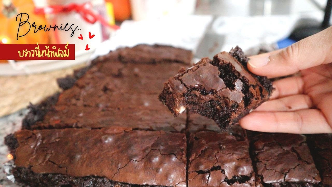 Ep-502สูตรบราวนี่ที่ดีที่สุด ทำง่ายที่สุด/The best chocolate brownie recipe by mine สะใภ้ตุรกี