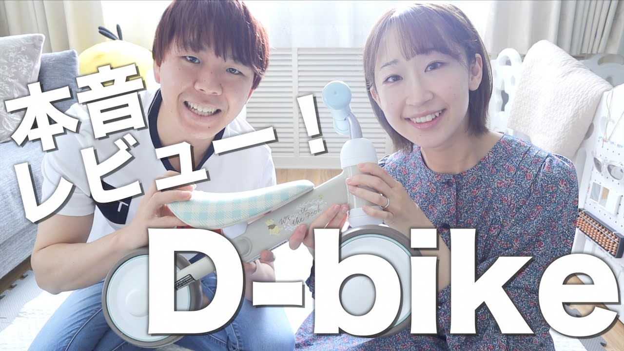 【ガチレビュー】D-bike実際どうだった！？【1歳児】