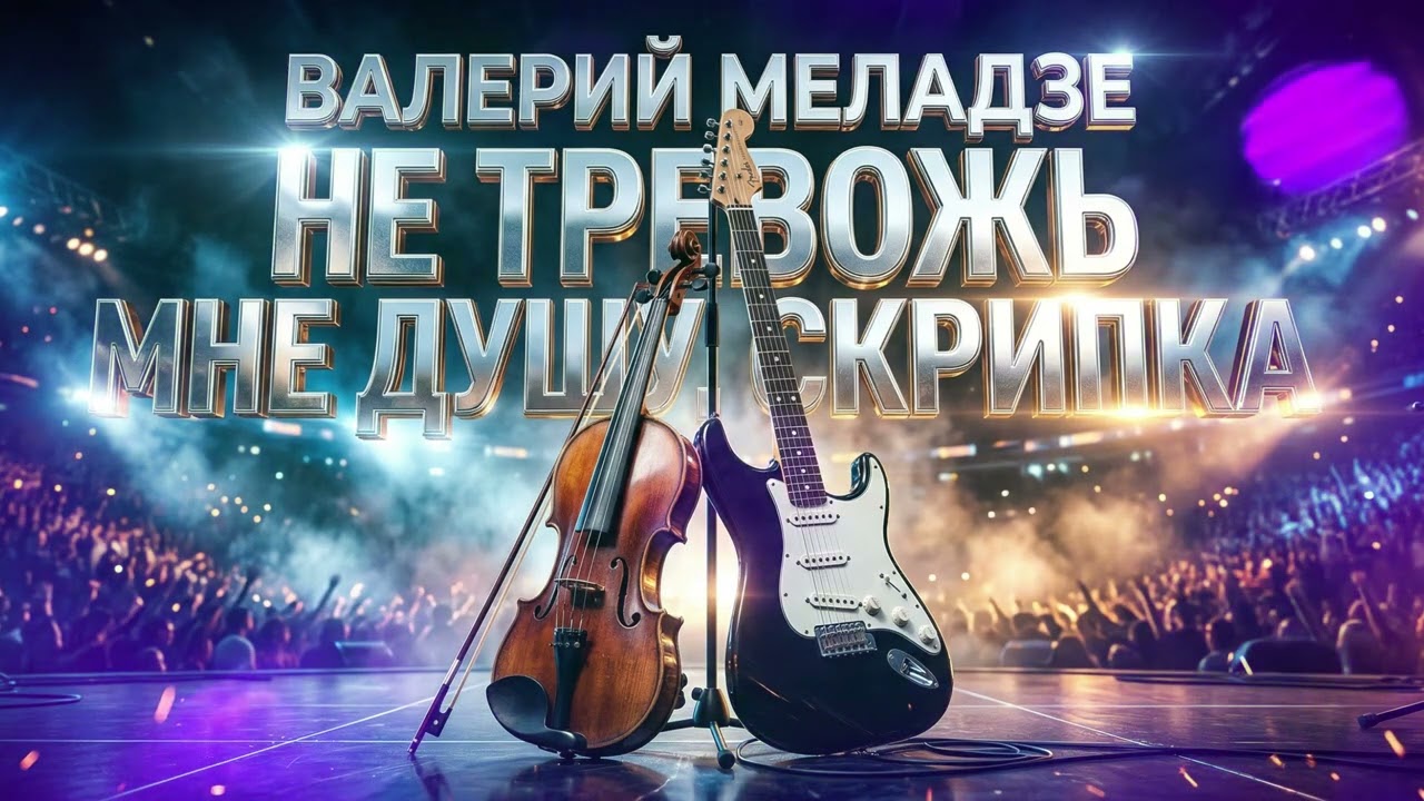 Валерий Меладзе — Не тревожь мне душу, скрипка | AI кавер