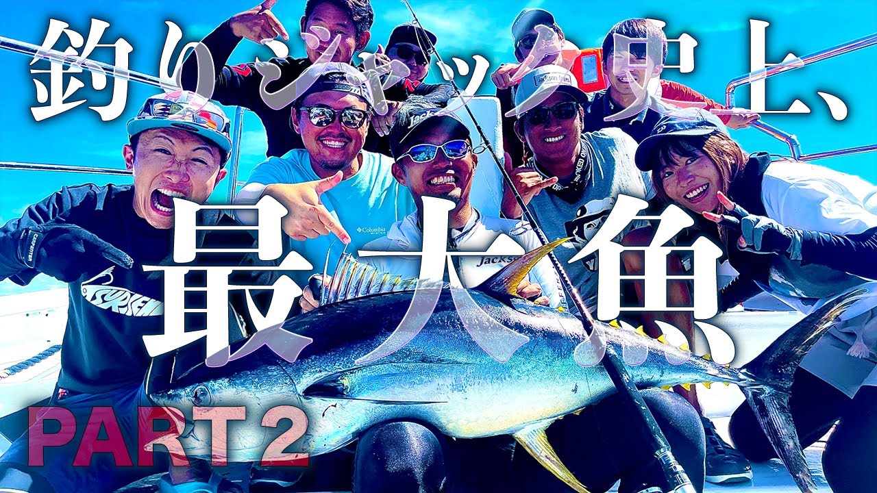 【衝撃】初挑戦で夢を叶えた日。釣りジャック史上最大魚が連発！　後編