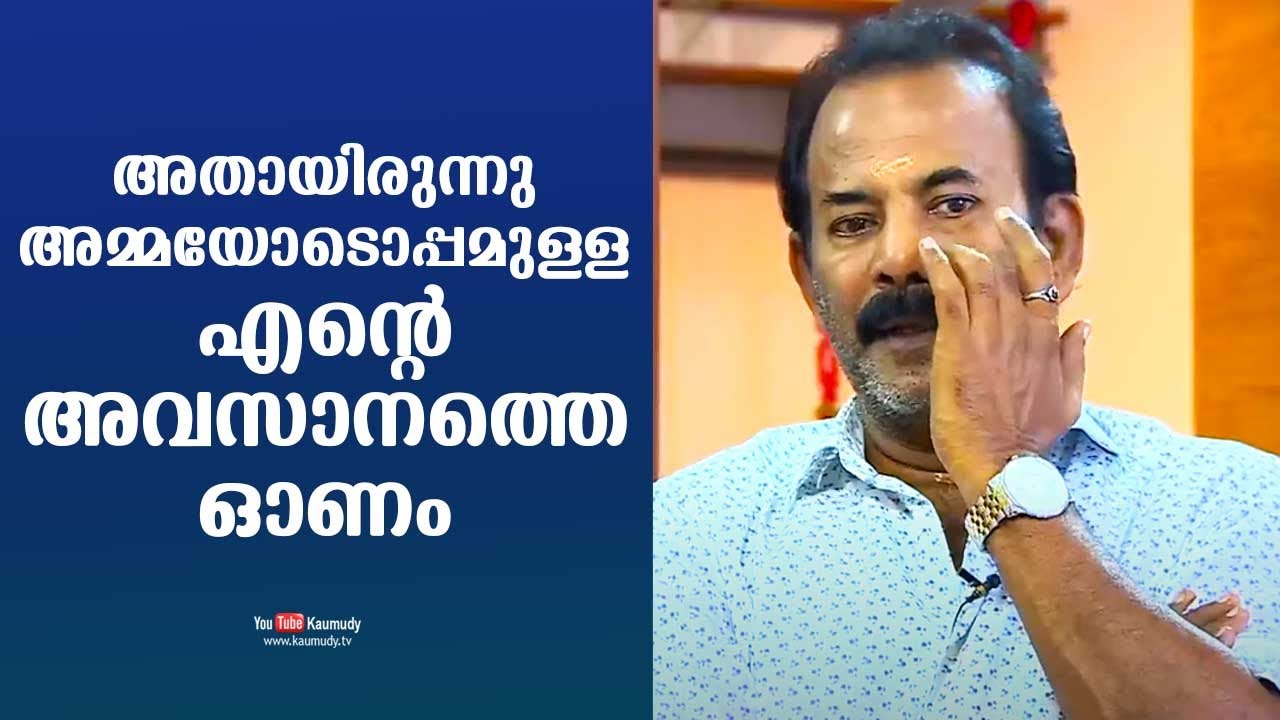 That was my last Onam with my mother | Major Ravi