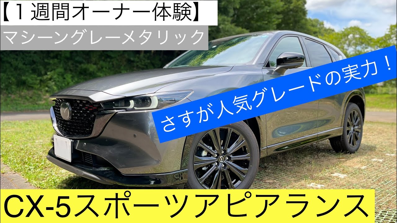 【マツダCX5スポーツアピアランス見学】１週間オーナー体験！内装•外装をじっくりご紹介-MAZDA CX5 1week owner experience-