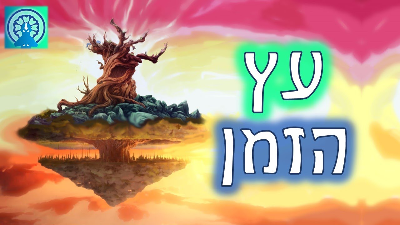 מהו עץ הזמן?