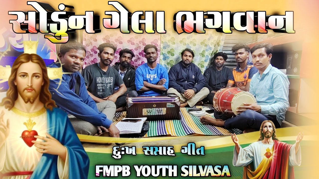 સોડુંન ગેલા ભગવાન |sodun gela bhagvan | jesus dangi song |lyrics | 2026 song | Jesus song
