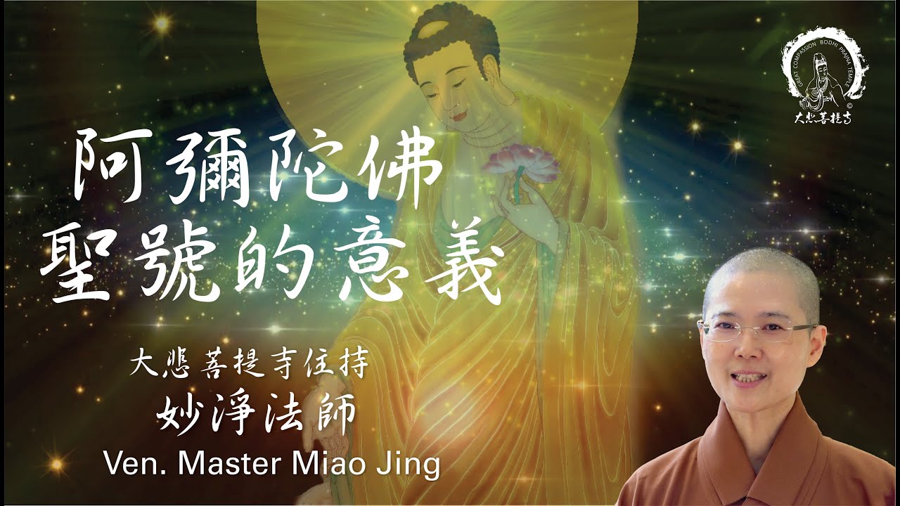 唸誦「南無阿彌陀佛」佛號的意義 | 大悲菩提寺 住持 妙淨法師（ENG subtitles)  | How to Chant Nama Amitabha | Ven. Master Miao Jing