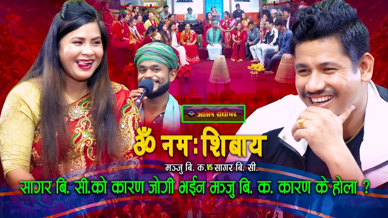 सगरले दारु खाएर ओछ्यानमा पिसाब फेरे पछी मन्जु जोगी बनिन Live Dohori | Sagar BC | Manju BK |