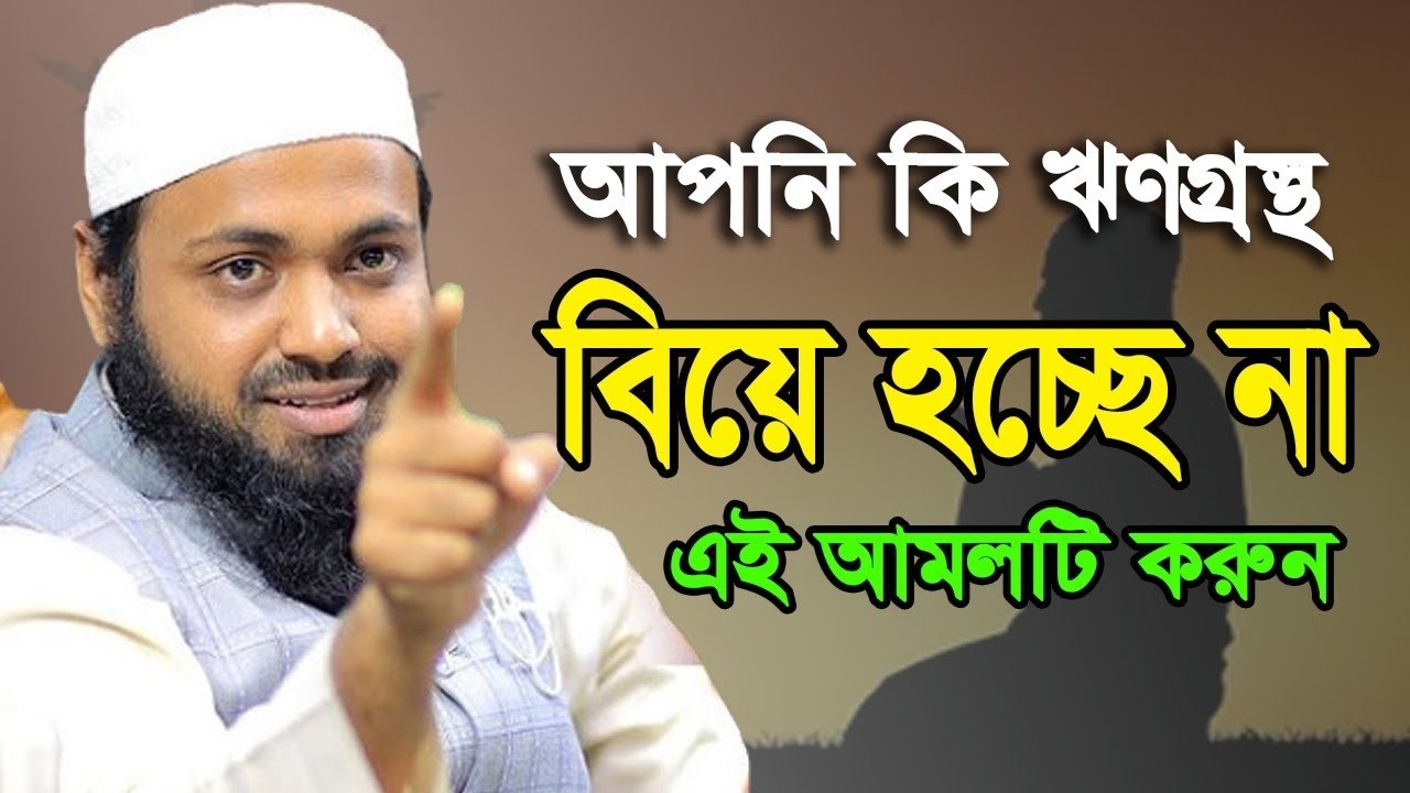 আপনি কি ঋণগ্রস্ত? এই আমলটি করুন || মুফতি আরিফ বিন হাবিব #arif_bin_habib_waz ||  MH Media