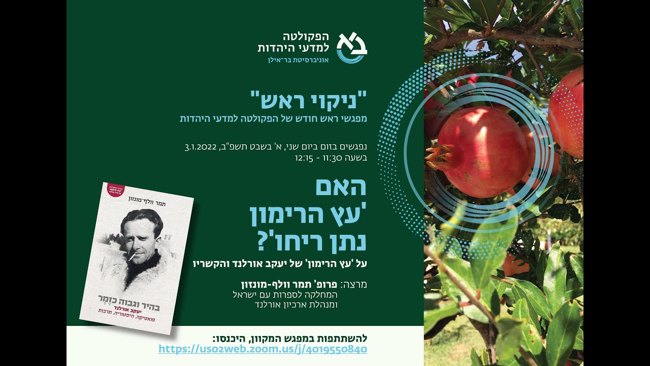האם 'עץ הרימון נתן ריחו'? על 'עץ הרימון' של יעקב אורלנד והקשריו