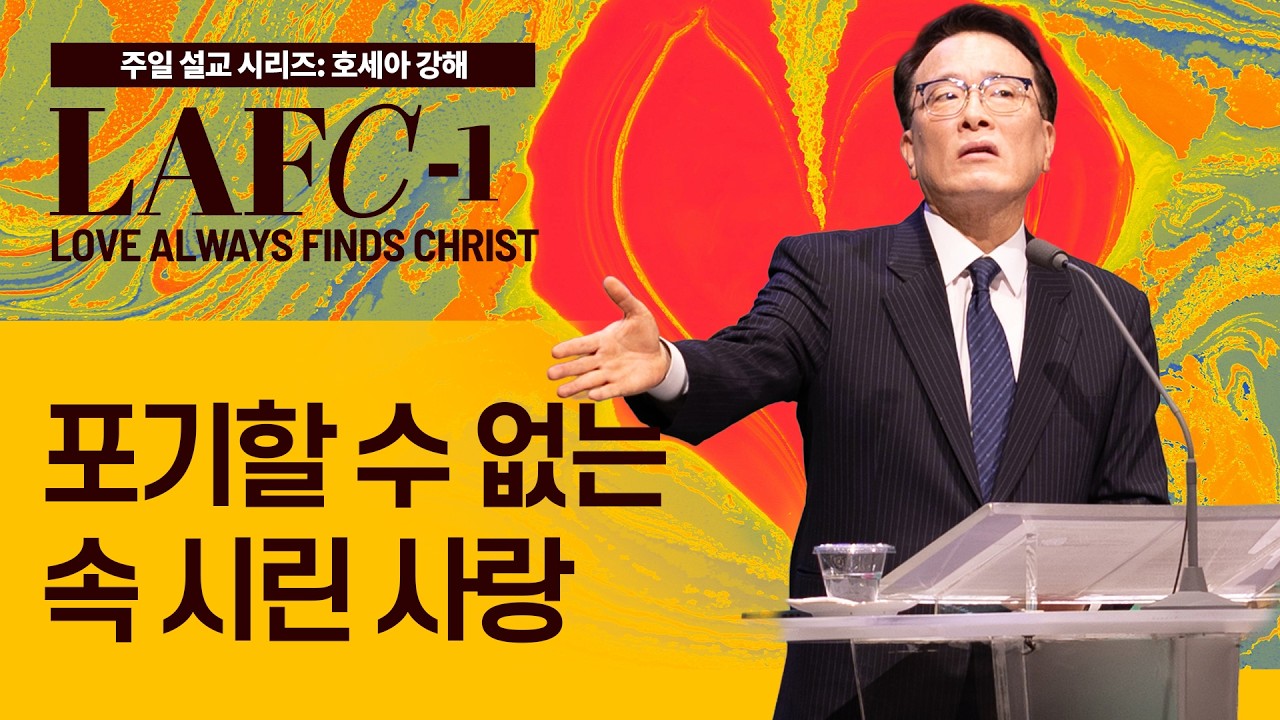 [베델교회] 주일설교 2025년 08월 31일 | 포기할 수 없는 속 시린 사랑 | 김한요 목사 [호세아 1장 1절-2장 1절]