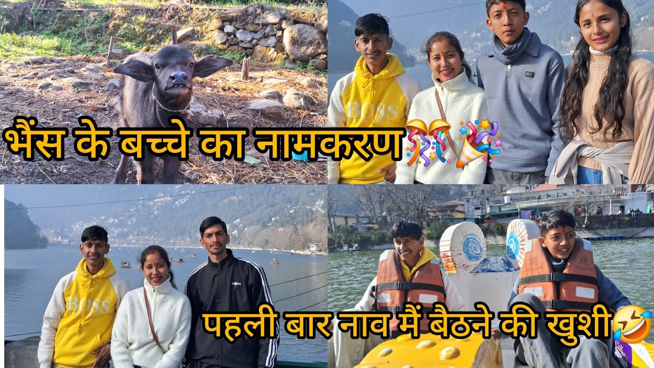 आज हुआ भैंस के बच्चे का नामकरण || हम गए नैनीताल घूमने||Hemu kannu की नाव मैं बैठने की खुशी🤣||