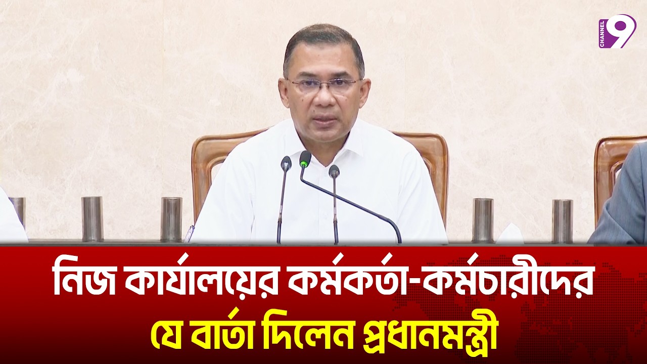 নিজ কার্যালয়ের কর্মকর্তা-কর্মচারীদের যে বার্তা দিলেন প্রধানমন্ত্রী | channel9