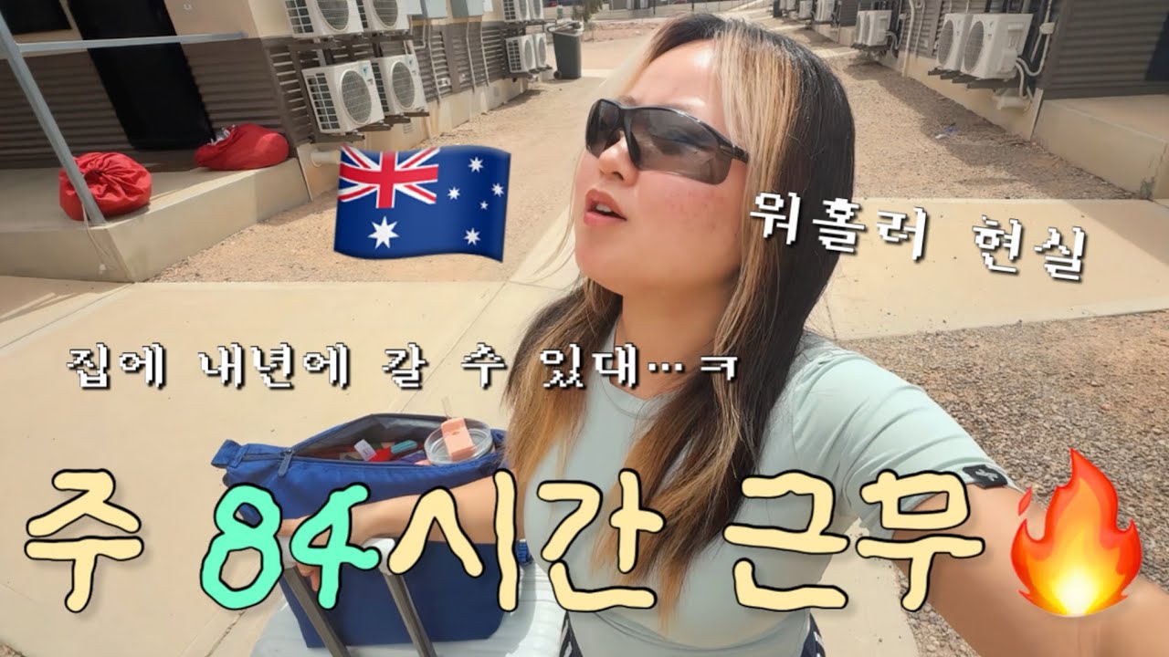 🇦🇺 연말에 주 84시간 버닝..🔥 호주 파이포 워홀러 현실 vlog 연휴 따위 없다 