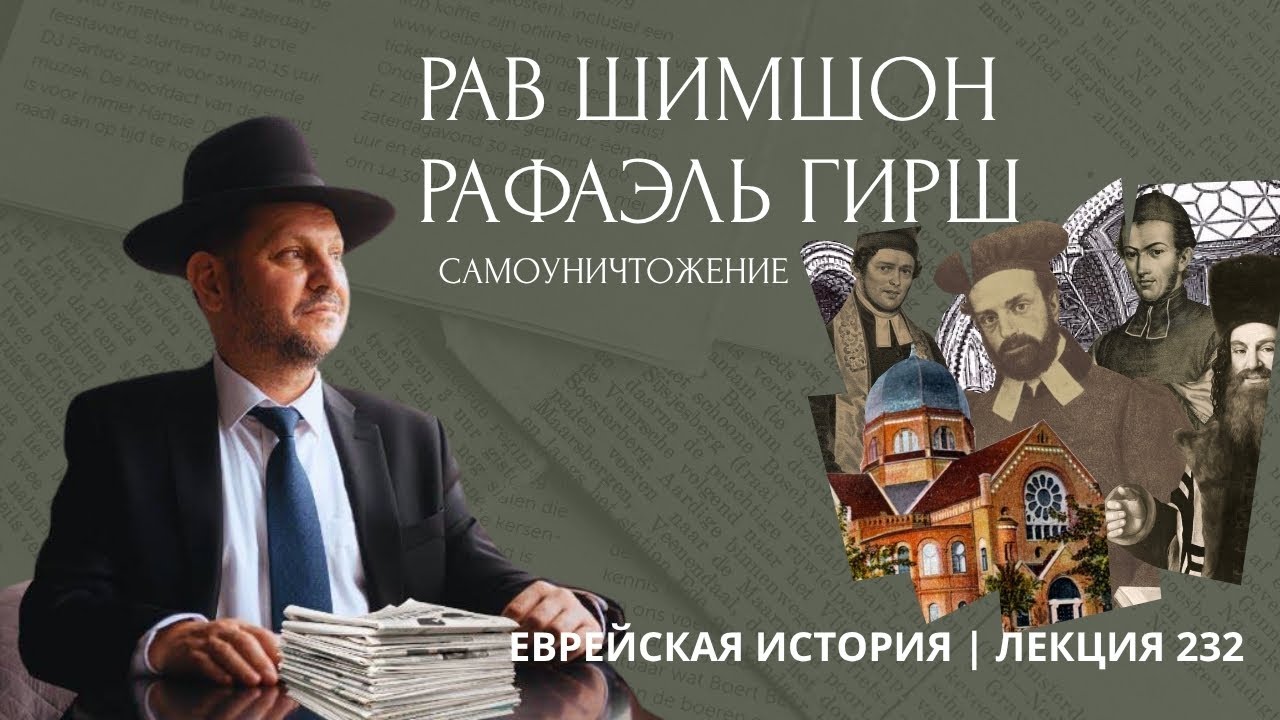 Рав Шимшон Рафаэль Гирш. Самоуничтожение